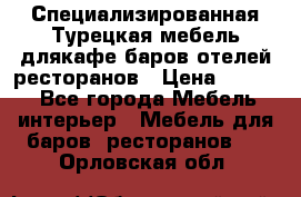 Специализированная Турецкая мебель длякафе,баров,отелей,ресторанов › Цена ­ 5 000 - Все города Мебель, интерьер » Мебель для баров, ресторанов   . Орловская обл.